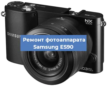 Ремонт фотоаппарата Samsung ES90 в Москве